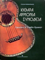 Κιθάρα, αρμονία, συνοδεία