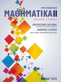 Μαθηματικά ΙΙ, Απειροστικός λογισμός, διαφορικές εξισώσεις