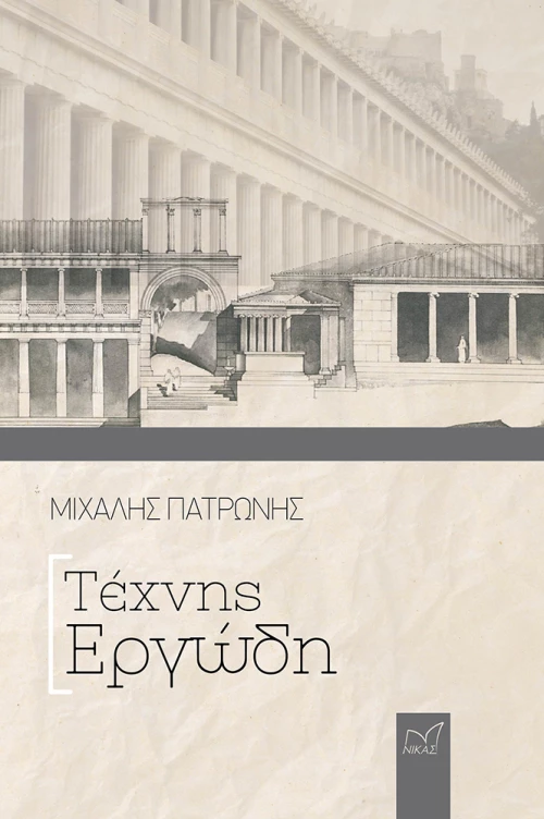 Τέχνης Εργώδη