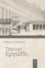 Τέχνης Εργώδη