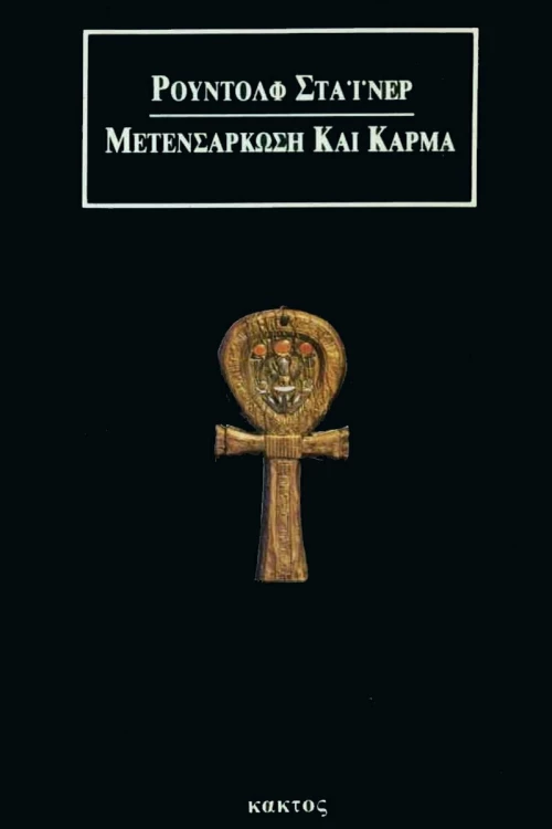 ΜΕΤΕΝΣΑΡΚΩΣΗ ΚΑΙ ΚΑΡΜΑ