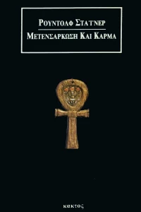 ΜΕΤΕΝΣΑΡΚΩΣΗ ΚΑΙ ΚΑΡΜΑ