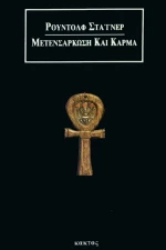 ΜΕΤΕΝΣΑΡΚΩΣΗ ΚΑΙ ΚΑΡΜΑ