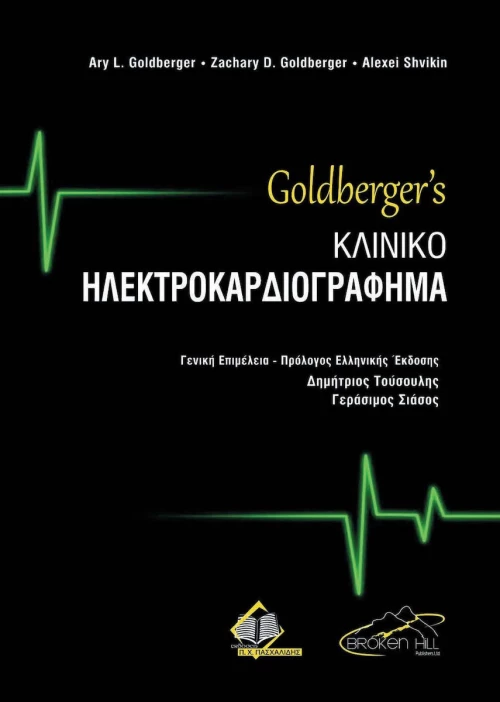 Κλινικό Ηλεκτροκαρδιογράφημα