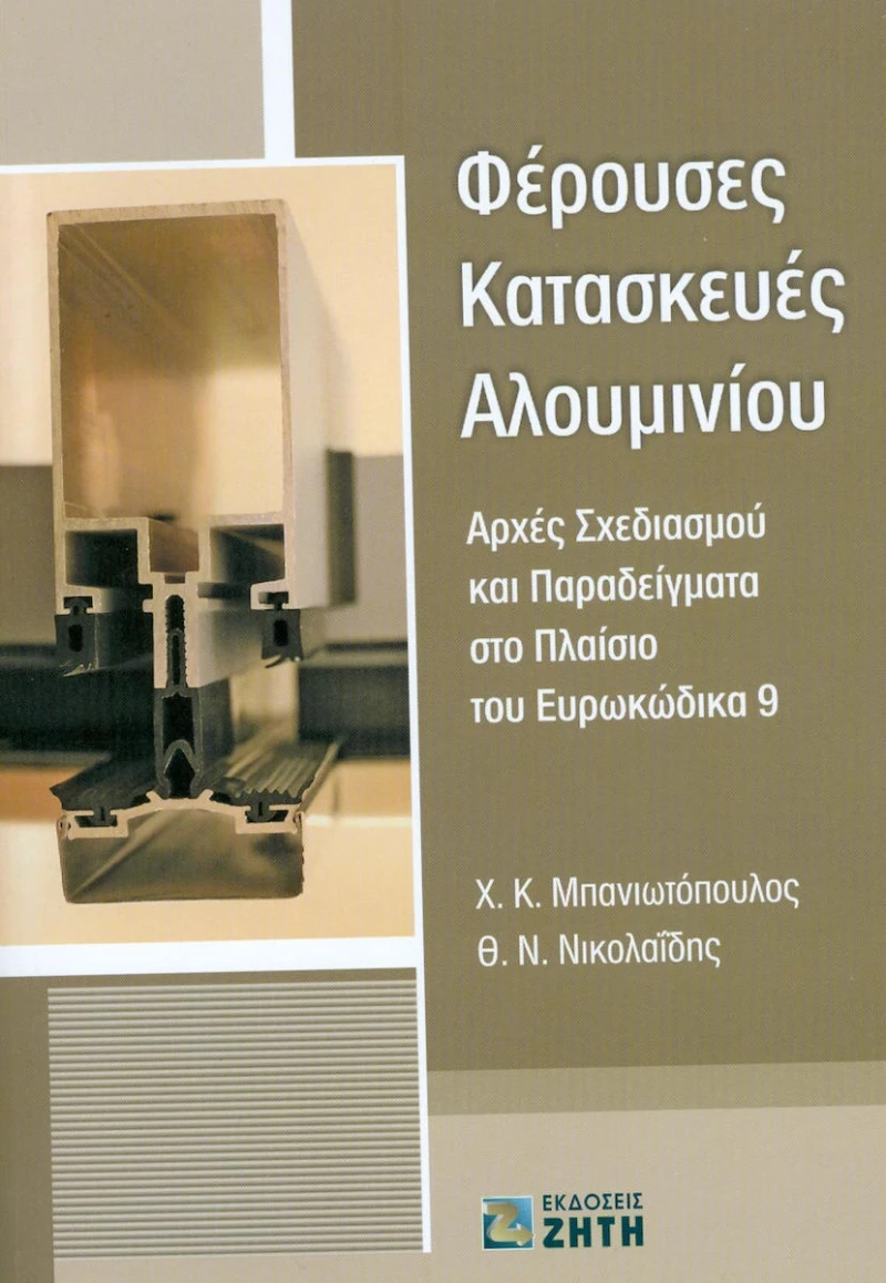 Φέρουσες κατασκευές αλουμινίου, Αρχές σχεδιασμού και παραδείγματα στο πλαίσιο του Ευρωκώδικα 9