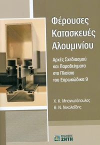 Φέρουσες κατασκευές αλουμινίου, Αρχές σχεδιασμού και παραδείγματα στο πλαίσιο του Ευρωκώδικα 9