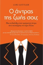 Ο άντρας της ζωής σου;
