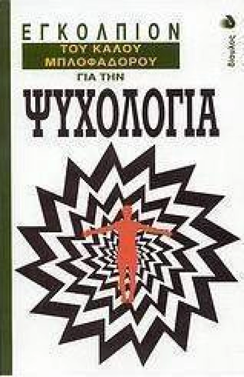 Εγκόλπιον του καλού μπλοφαδόρου για την ψυχολογία