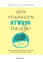 Δεν Υπάρχουν Άτακτα Παιδιά!