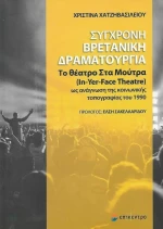 ΣΥΓΧΡΟΝΗ ΒΡΕΤΑΝΙΚΗ ΔΡΑΜΑΤΟΥΡΓΙΑ
