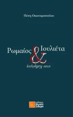 Ρωμαίος και Ιουλιέτα στον καθρέφτη