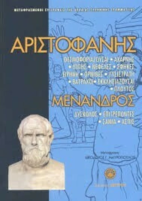ΑΡΙΣΤΟΦΑΝΗΣ ΜΕΝΑΝΔΡΟΣ