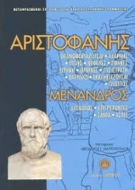 ΑΡΙΣΤΟΦΑΝΗΣ ΜΕΝΑΝΔΡΟΣ