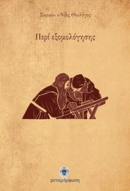 Περί εξομολόγησης, Επιστολή Α΄