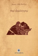 Περί εξομολόγησης, Επιστολή Α΄