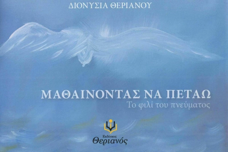Μαθαίνοντας να πετάω, Το φιλί του πνεύματος