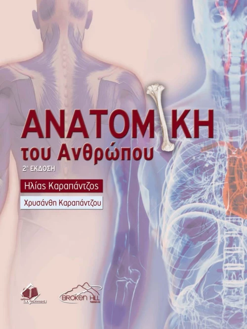 ΑΝΑΤΟΜΙΑ ΤΟΥ ΑΝΘΡΩΠΟΥ (2η ΕΚΔΟΣΗ)