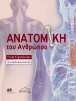 ΑΝΑΤΟΜΙΑ ΤΟΥ ΑΝΘΡΩΠΟΥ (2η ΕΚΔΟΣΗ)