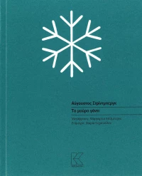 ΤΟ ΜΑΥΡΟ ΓΑΝΤΙ
