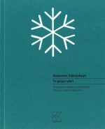 ΤΟ ΜΑΥΡΟ ΓΑΝΤΙ