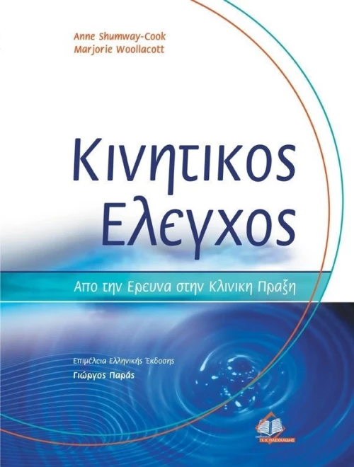 Κινητικός έλεγχος