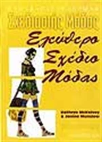 Ελεύθερο σχέδιο μόδας