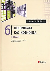 Οικονομία και κοινωνία, Η πόλη