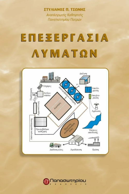Επεξεργασία λυμάτων