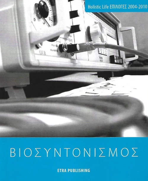 Βιοσυντονισμός