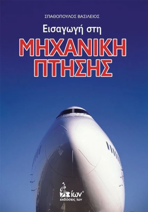 Εισαγωγή στη μηχανική πτήσης