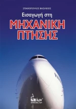 Εισαγωγή στη μηχανική πτήσης