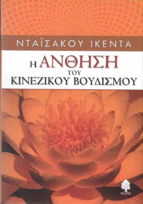 Η άνθηση το κινέζικου βουδισμού