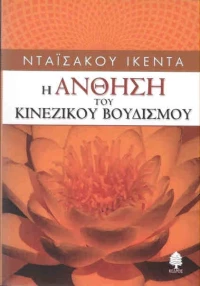 Η άνθηση το κινέζικου βουδισμού