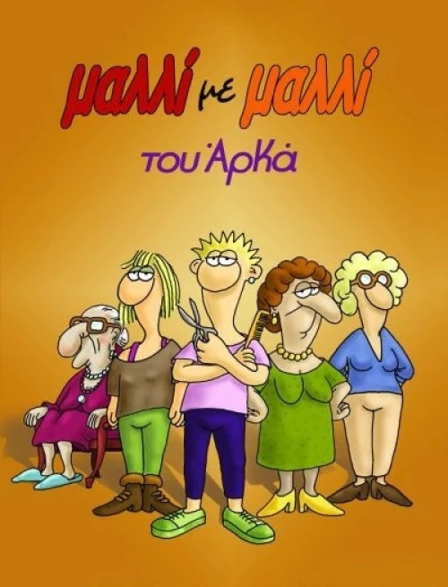 Μαλλί με μαλλί