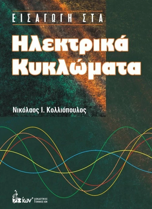 ΕΙΣΑΓΩΓΗ ΣΤΑ ΗΛΕΚΤΡΙΚΑ ΚΥΚΛΩΜΑΤΑ