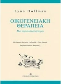 Οικογενειακή θεραπεία
