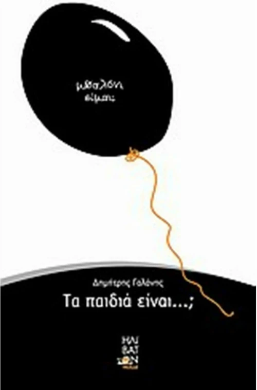 Τα παιδιά είναι...;
