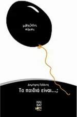Τα παιδιά είναι...;