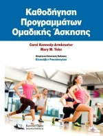 Καθοδήγηση Προγραμμάτων Ομαδικής Άσκησης