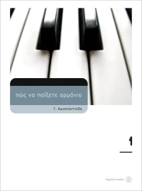 Πώς να παίξετε αρμόνιο 1