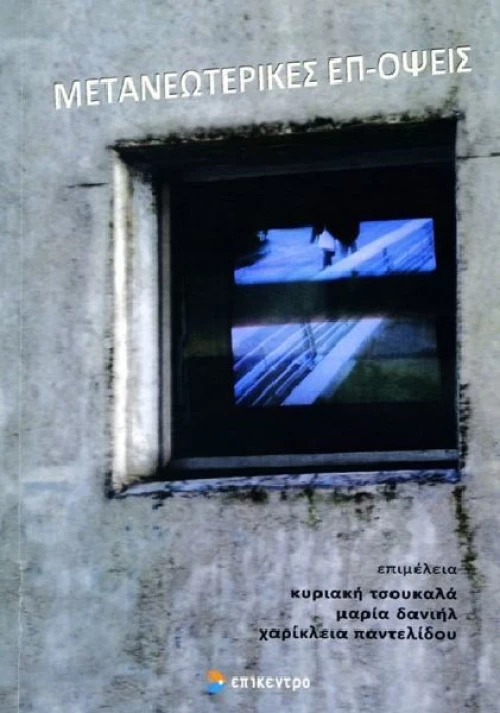 Μετανεωτερικές επ-όψεις