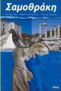 Σαμοθράκη, Ιστορία, αρχαιολογία, τουρισμός