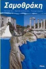 Σαμοθράκη, Ιστορία, αρχαιολογία, τουρισμός