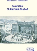 Το θέατρο στην Αρχαία Ελλάδα