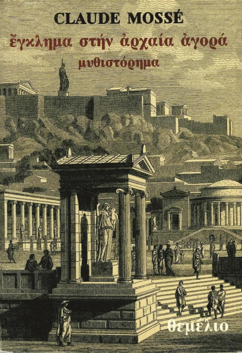 Έγκλημα στην αρχαία αγορά