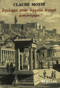 Έγκλημα στην αρχαία αγορά