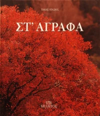 Στ' Άγραφα