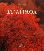 Στ' Άγραφα
