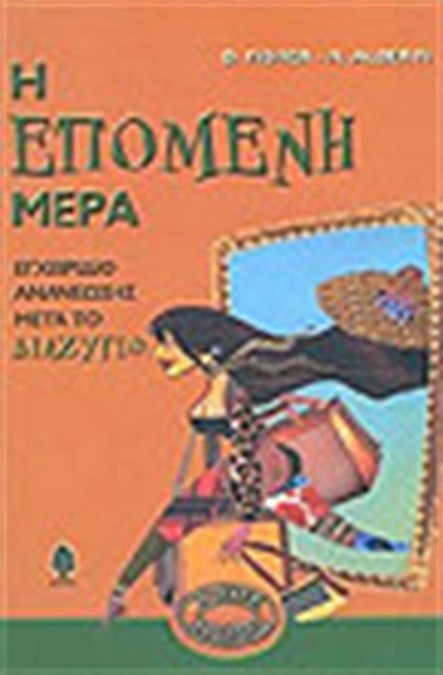 Η ΕΠΟΜΕΝΗ ΜΕΡΑ