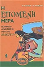 Η ΕΠΟΜΕΝΗ ΜΕΡΑ